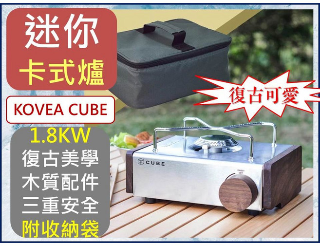 KOVEA CUBE 迷你卡式爐 1.8KW, 1個, 收納包+木側板+胡桃木旋鈕
