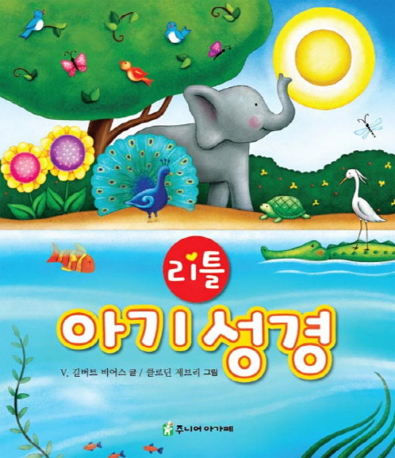 리틀 아기 성경, V. 길버트 비어스, 주니어아가페