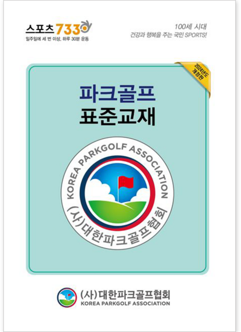 파크골프 표준교재(2024), 대한파크골프협회(저), 대한파크골프협회
