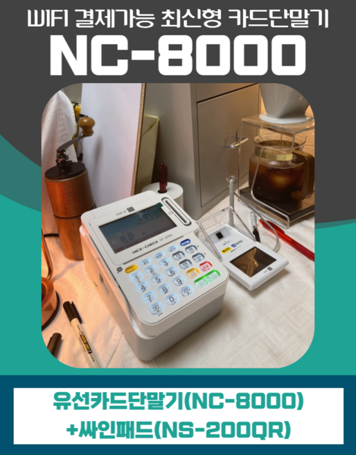 카카오페이/제로페이/WIFI 결제가능/유무선 카드단말기/신용카드 체크기 / 최신형 카드단말기 NC-8000, 무선랜카드