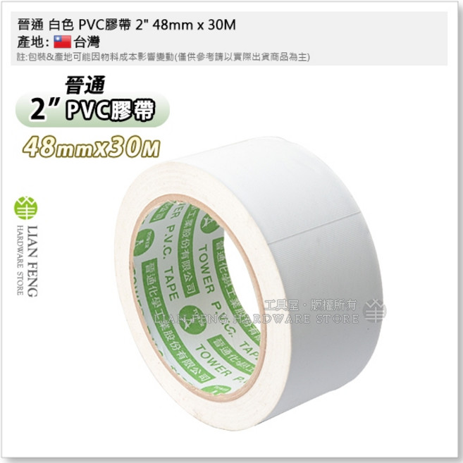 晉通 白色 PVC膠帶 48mm x 30M 布紋易撕冷氣封口手撕膠帶 台灣製, 1個
