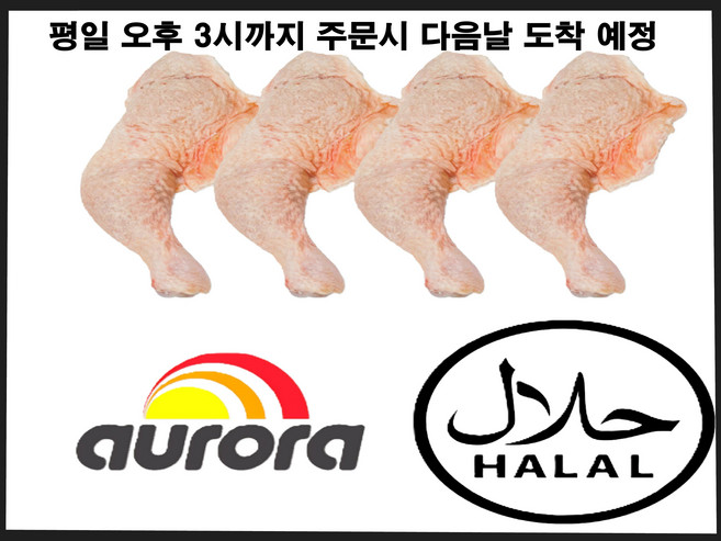 닭다리 닭장각 15kg 냉동 원물 오로라 Aurora 브라질산 식당 도매 가공 업소용 할랄 HALAL 뼈있는 통닭다리 수입닭고기, 1박스