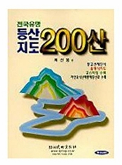 전국유명 등산지도 200산, 성지문화사, 최선웅