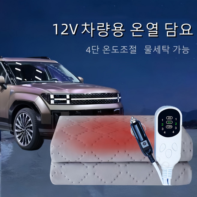 Mochae 차박 전기장판 12V 온열매트 4단 온도조절 차량용 캠핑용 온열 전기매트 스마트 여행용 극세사 담요 물세탁 가능, 150*80cm, 브라운