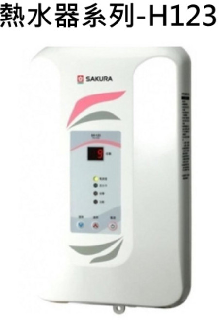 SAKURA熱水器系列 快速加熱 安全防護 簡約時尚設計 操作簡單易懂, 液態瓦斯-SAKURA櫻花 瞬熱式熱水器系列-H-123瞬熱式九段調溫電熱水器 不含安裝