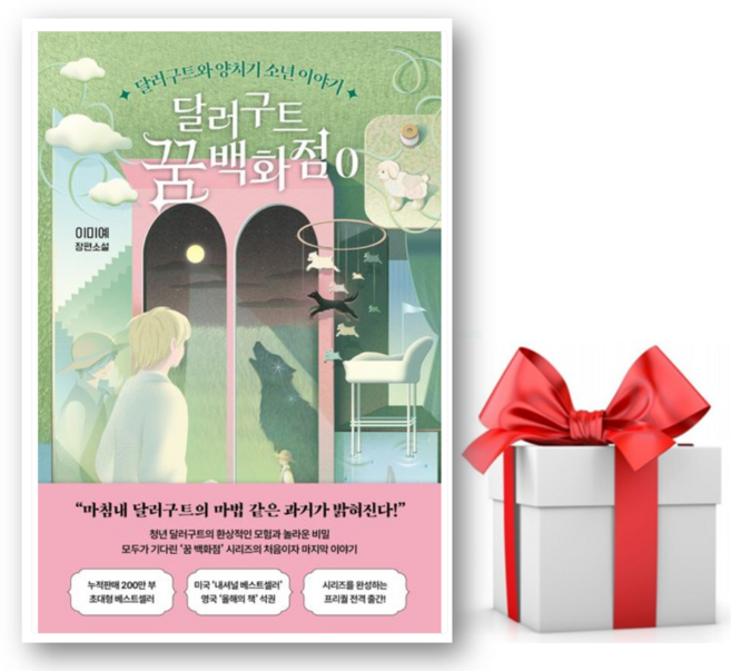 10위 - (사은품) 달러구트 꿈 백화점 0 (달러구트와 양치기 소년 이야기) - 이미예 저자(글) - 씨엔케이플러스