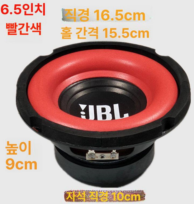 서브우퍼 6.5인치 8, 6.5인치 100마그넷 레드, 기본 모델명/품번