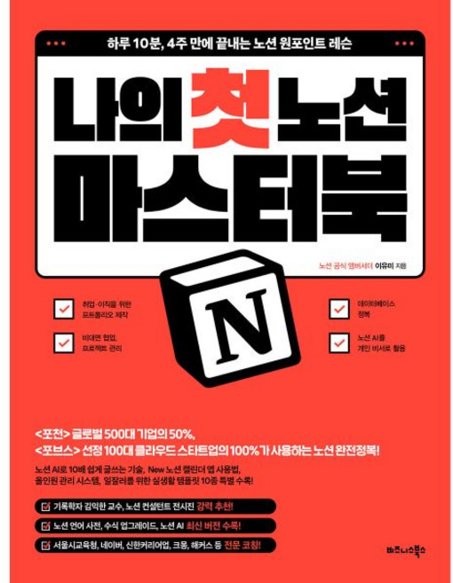 나의 첫 노션 Notion 마스터북