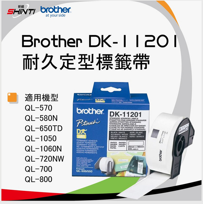 Brother DK-11201 耐久定型標籤帶(29*90) 防水防油 黏性強 適用於Brother標籤機