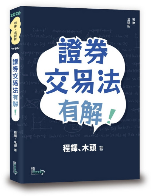 法研所 證券交易法有解！ (程鐸、木頭 著), 單本, 讀享出版, 程鐸, 木頭