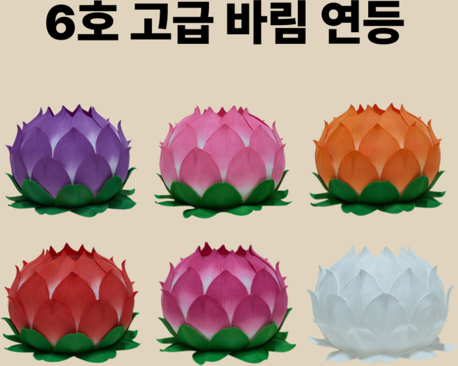 고급 바림 연등 오리지날 6호 (6색)-소원등 소원성취 부처님오신날 초파일(50개입), 고급바림, 백색(+50개), 1개