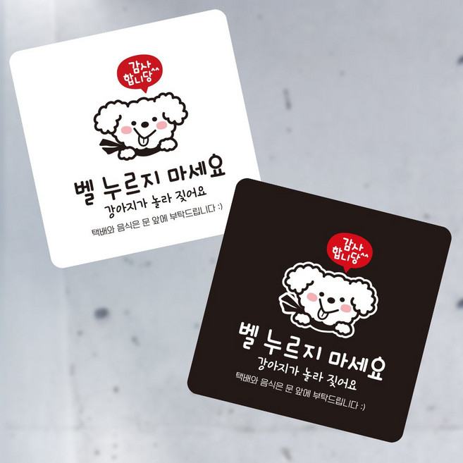 모아올림 감사 벨누르지마세요 부착형 안내 표지판 13x13cm 강아지가있어요표지판, 화이트