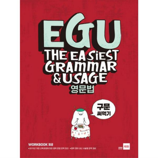 [가을책방] [쎄듀] EGU 중학 영문법 구문 써먹기, 없음