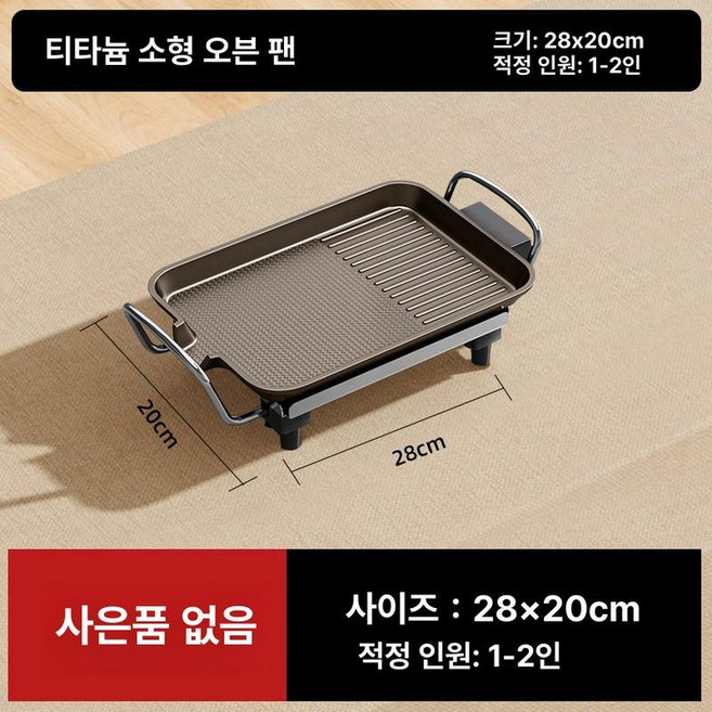 와이드 전기그릴 연기안나는 불판 안방 가정용 고기굽는기계 바베큐 전기판., 4. 티타늄 합금 이중 논스틱 소형 1-2인