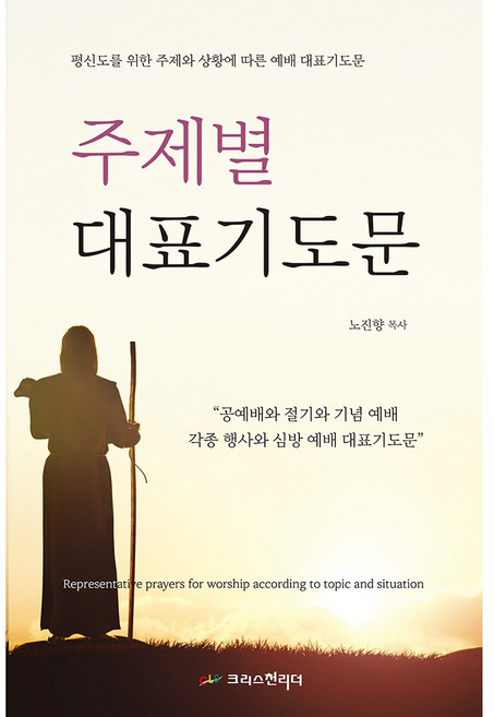 주제별대표기도문, 크리스천리더, 노진향