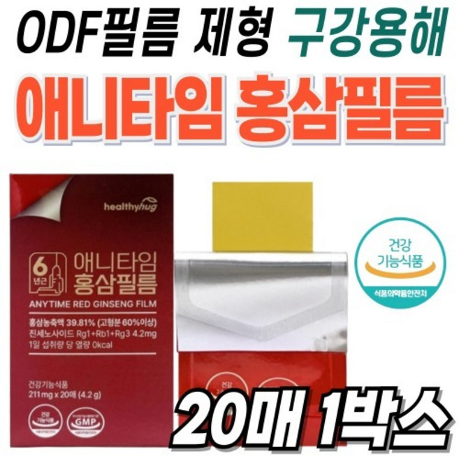 구강용해필름 홍삼필름 진세노사이드 기억력개선 면역력 중장년 80대선물 부모님 직장인 20매, 1개