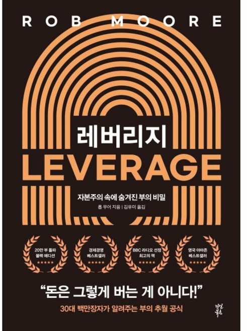 레버리지 : 자본주의 속에 숨겨진 부의 비밀, 롭 무어 저/김유미 역, 다산북스