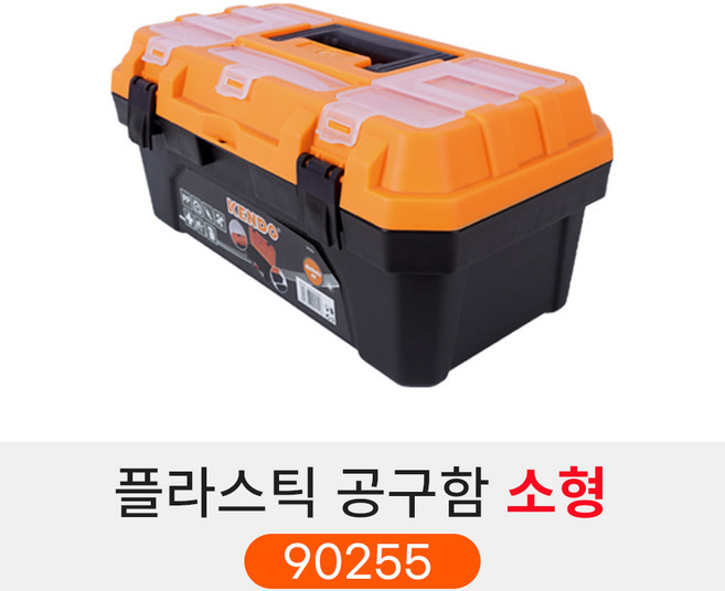 KENDO 플라스틱 공구함 3종 공구상자 공구통 2단수납함, 1개