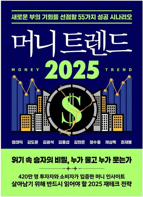 머니 트렌드 2025, 정태익, 김도윤, 김광석, 김용섭, 김현준, 정수종, 채상욱, 최재붕, 북모먼트