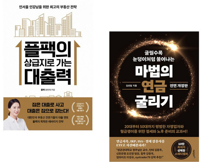 플팩의 상급지로 가는 대출력 + 마법의 연금 굴리기 (전2권)