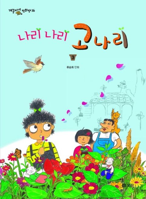나리 나리 고나리 3:류승희 만화, 보리출판사