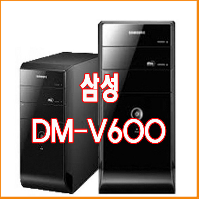 삼성컴퓨터본체/DM-V600/i3 2120/2G/SATA 250G, DM-V600