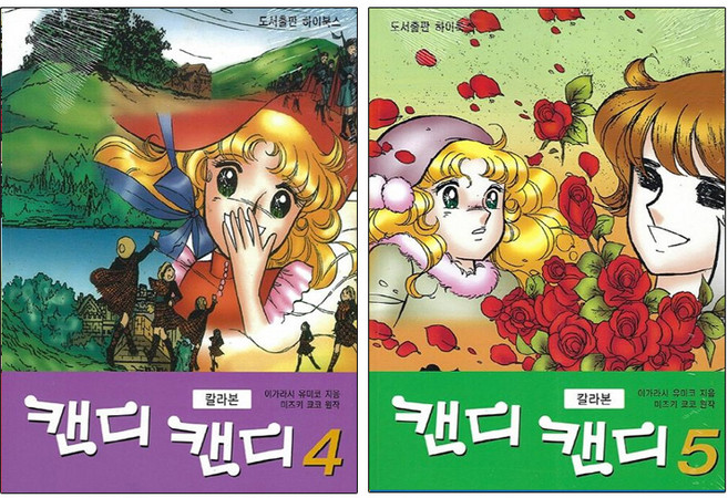 캔디 캔디 만화책 칼라본 4 5 (전2권+랜덤선물), 단품