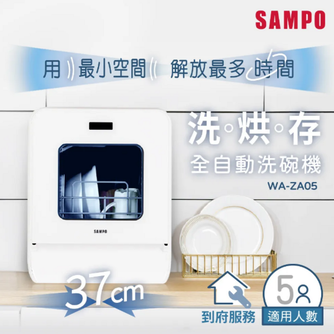 SAMPO聲寶 全自動洗碗機 WA-ZA05 超窄機身37cm 洗烘存一體 5人適用, 白色, 單純配送