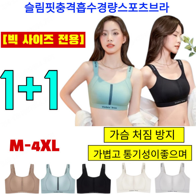 1+1 【빅 사이즈 전용】슬림핏 충격 흡수 경량 스포츠 브라 심리스 노와이어 브라 여성헴라인처짐방 M-4XL