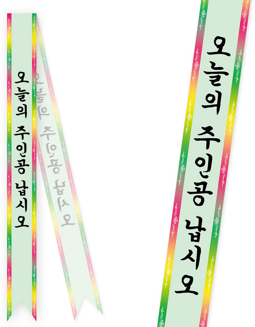 솔메이드 생일 어깨띠 파티 소품 오늘의주인공 축하 승진 44종, 화환-그린(고정형)