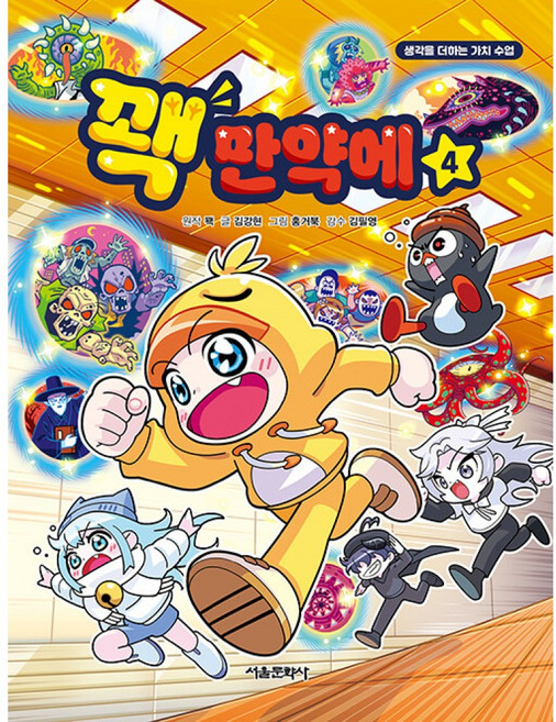 꽥 만약에 4 학습 만화 책