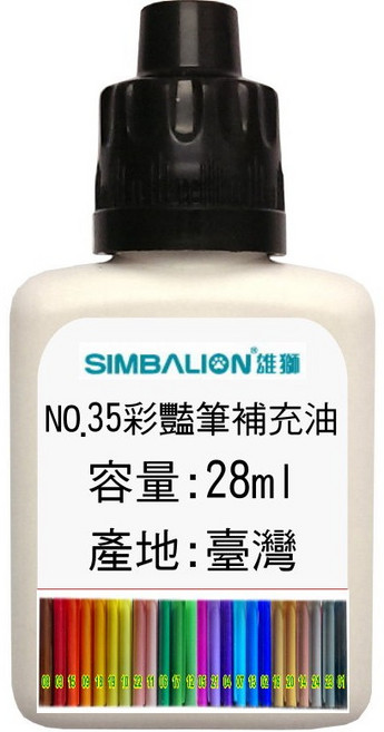 雄獅No.35彩艷筆補充墨水28ml 24色 (適用於彩艷筆、彩色筆、水彩筆), 1個