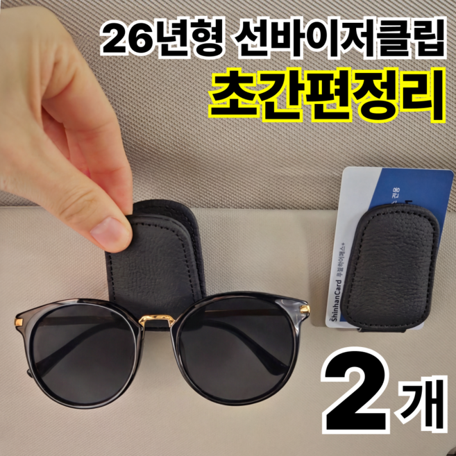 나로아 강력고정 차량용 선글라스 가죽 클립, 2개, 블랙