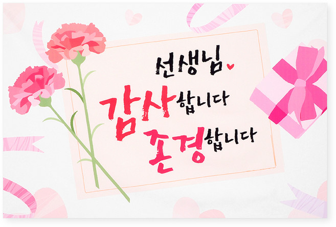 스승의 날 감사 현수막 [타입1]