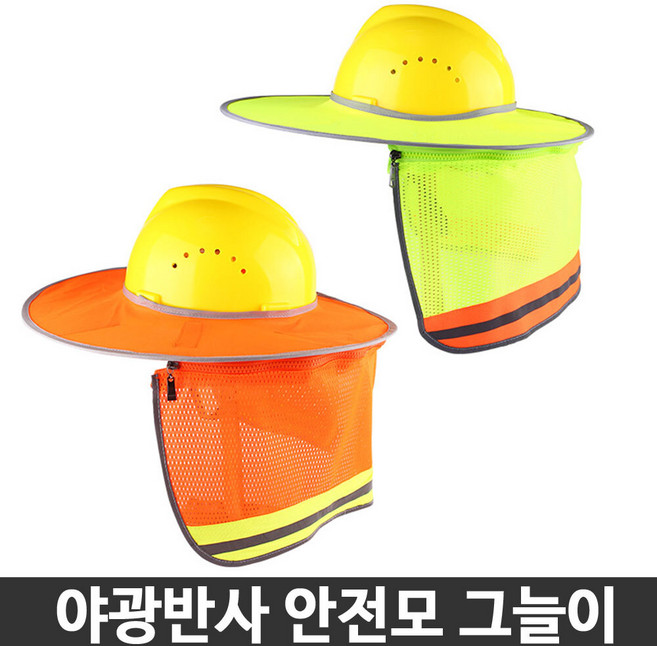 안전모 햇빛가리개 자외선차단 그늘이 야광 반사, 1개, 지퍼형 형광그린