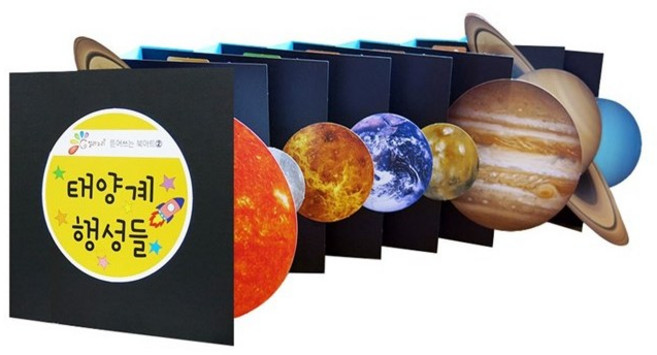 [칼라노리]태양계 북아트/초등교육/우주/행성만들기/DIY/과학의 날/Solar System, 1개