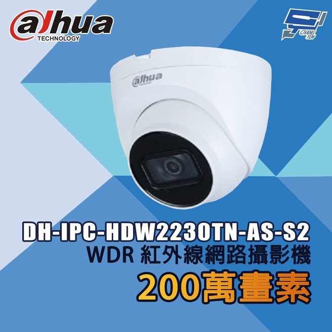 昌運監視器 大華 DH-IPC-HDW2230TN-AS-S2 200萬畫素 WDR紅外線網路攝影機, 1個