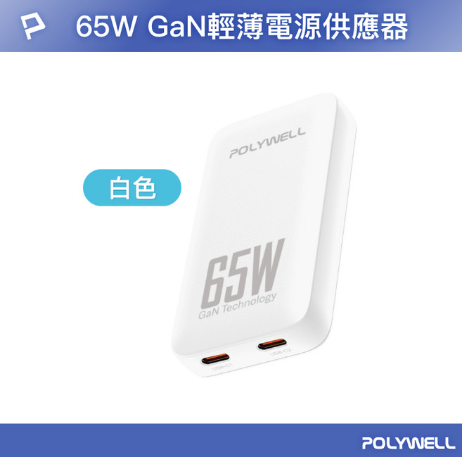 POLYWELL 寶利威爾 65W 雙Type-C GaN 輕薄快充頭, 白色, 1個