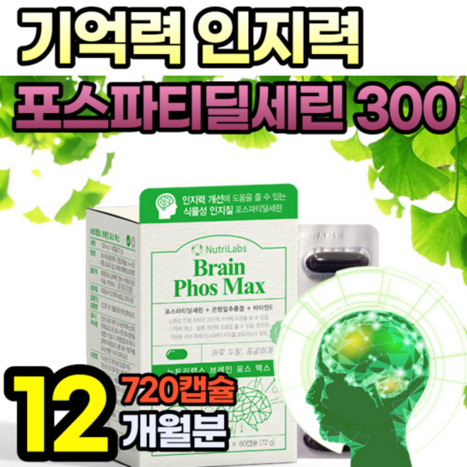 포스타디딜세린 포스타딜세린 포스파티세린 PS 포스트타디딜세린 포스파트딜세린 기억력 인지력 식약청 인증 브레인 플러스 아연 비타민E 식물성 인지질 포스파티딜 셀린 새린 세림, 60정, 12개