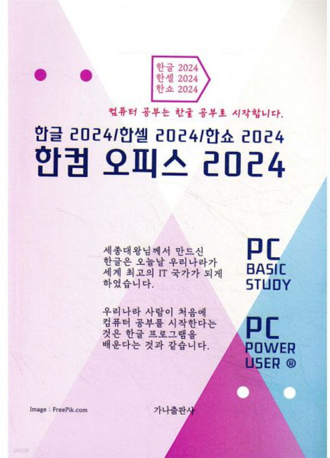 한컴오피스 2024