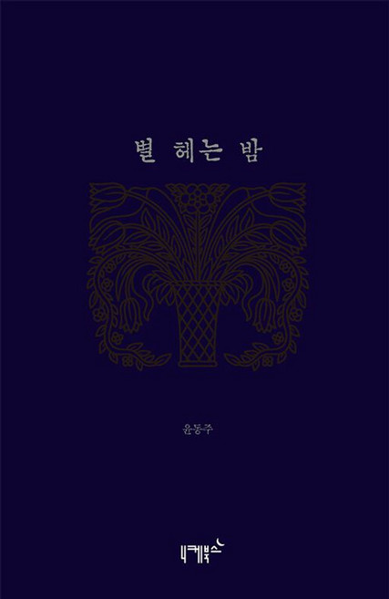별 헤는 밤, 니케북스, 윤동주 저