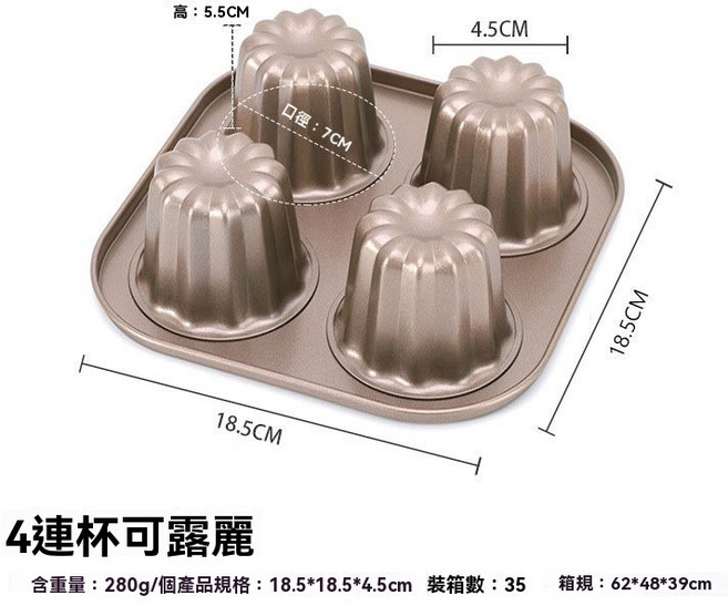可露麗模具 可麗露模具 可露麗 烘焙模具 可麗露 烤模 烤盤 學廚 蛋糕 烘培可麗露烤模 不沾可麗露模 不沾模具 金色4連杯, 1個