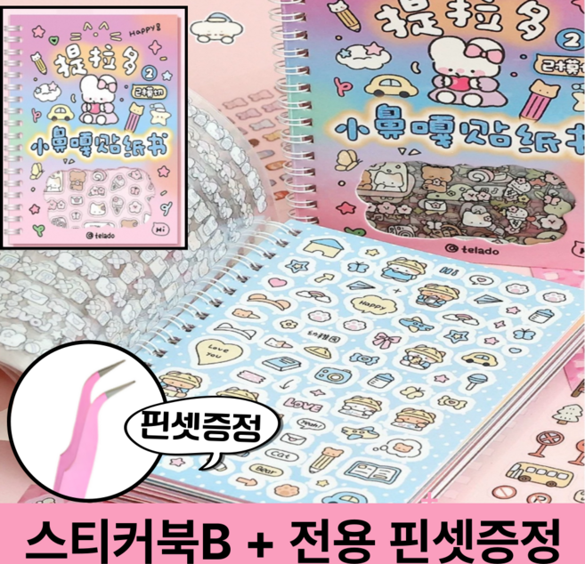 호키포키 다꾸 스티커북 다이어리 꾸미기 데코덴 씰스티커 세트 빈티지 방수 귀여운 감성, 1권, B