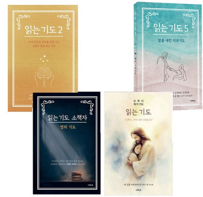 읽는 기도 소책자 세트(전4권) (읽는 기도2+읽는 기도5+쓴뿌리 제거기도+영의기도) 더하트