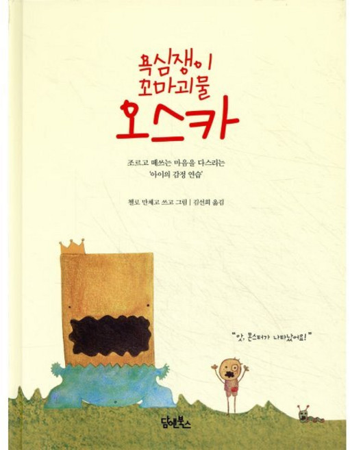 욕심쟁이 꼬마괴물 오스카 : 조르고 떼쓰는 마음을 다스리는 아이의 감정 연습, 담앤북스