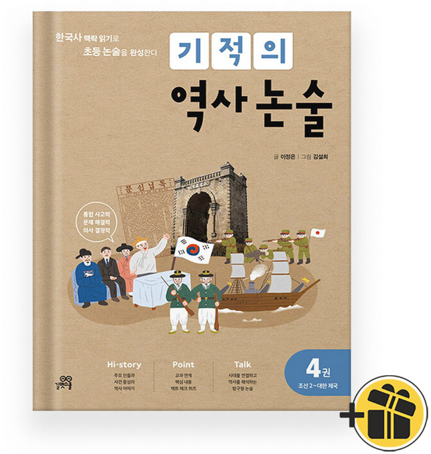 기적의 역사 논술 4 (최신개정판)