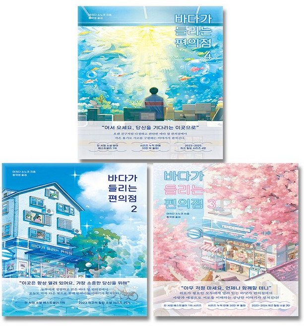 바다가 들리는 편의점 2 3 4권 세트 전3권 / 신속배송, 모모, 마치다 소노코