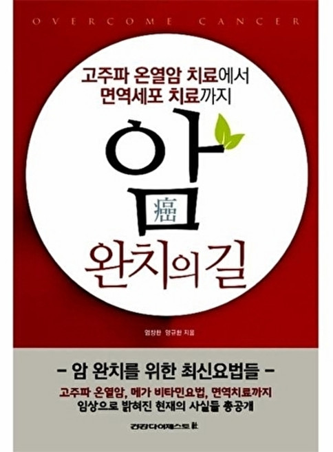 웅진북센 암 완치의 길 고주파 온열암 치료에서 면역세포 치료까지, 건강다이제스트, 염창환 외공저, 없음