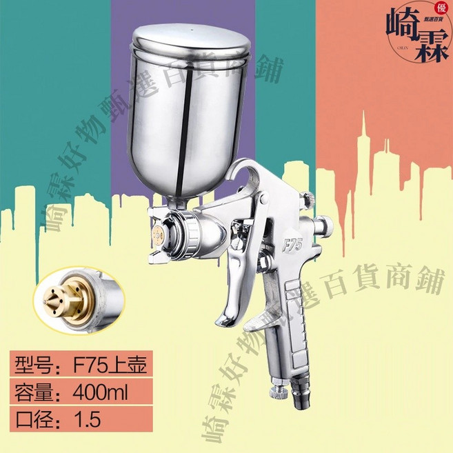 W71 噴漆槍，1.3mm 噴嘴，400ml 漆壺容量，165mm 噴幅, 1個, F75上（黃銅噴頭）-送清潔刷