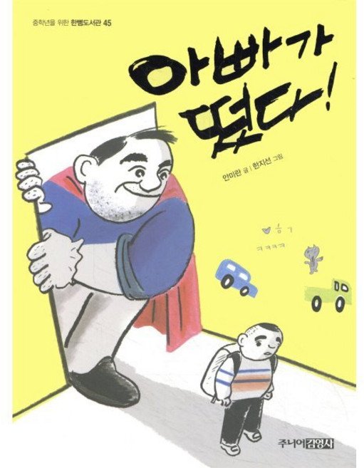 아빠가 떴다!, 주니어김영사, 중학년을 위한 한뼘도서관